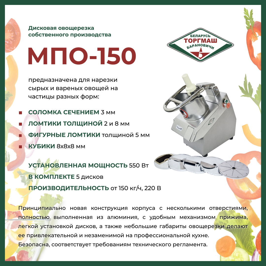 Овощерезка МПО - 150 Торгмаш - описание